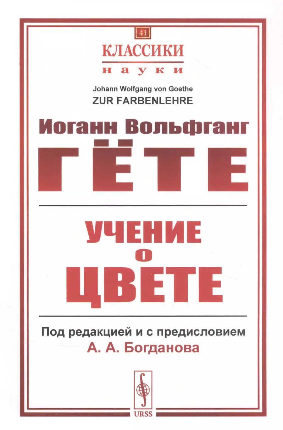 Обложка книги "Иоганн Вольфганг: Учение о цвете"