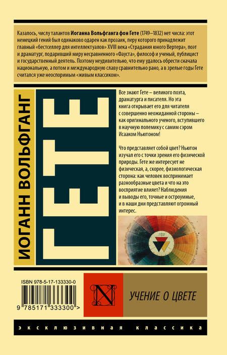 Фотография книги "Иоганн Вольфганг: Учение о цвете"
