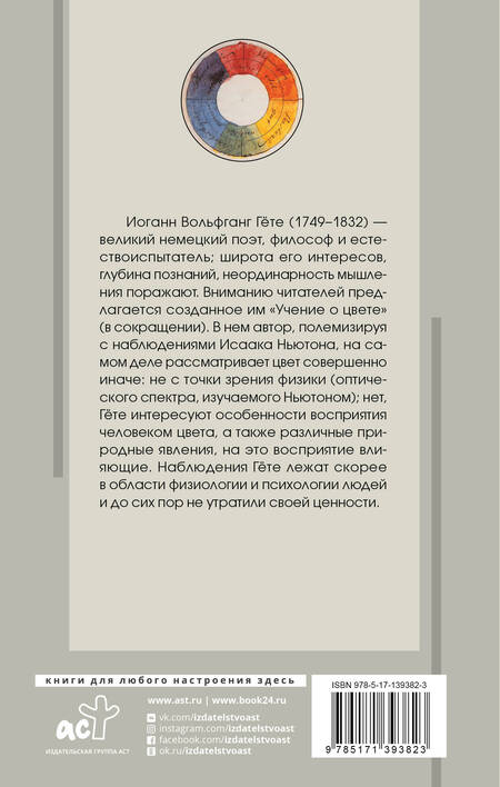 Фотография книги "Иоганн Вольфганг: Учение о цвете"