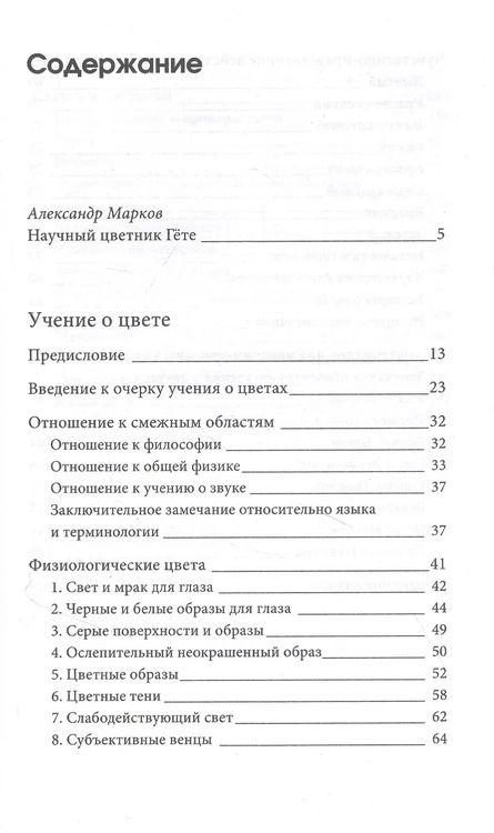 Фотография книги "Иоганн Вольфганг: Учение о цвете"