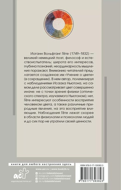 Фотография книги "Иоганн Вольфганг: Учение о цвете"
