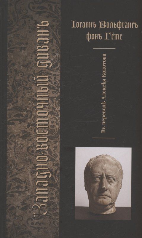 Обложка книги "Иоганн Вольфганг: Западно-восточный диван"