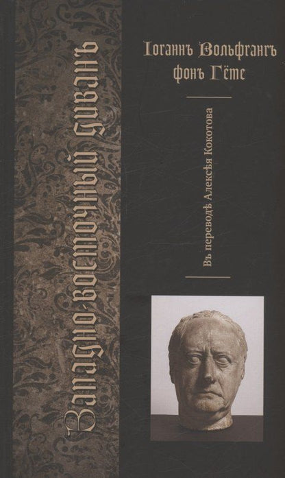 Обложка книги "Иоганн Вольфганг: Западно-восточный диван"