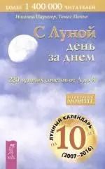 Обложка книги "Иоганна Паунггер: С Луной день за днем: 220 лунных советов от А до Я"