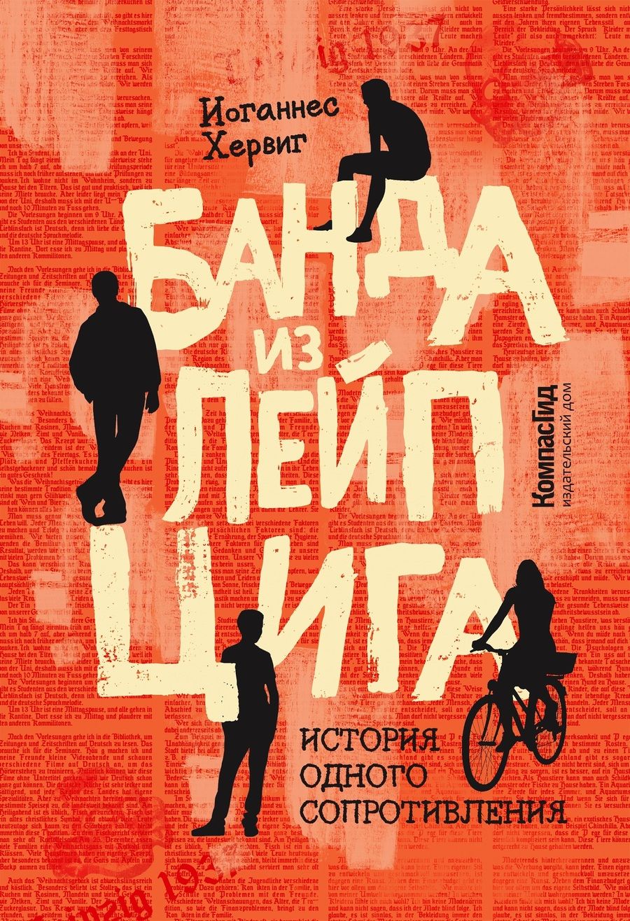Обложка книги "Иоганнес Хервиг: Банда из Лейпцига"