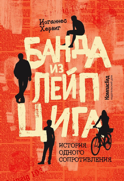 Обложка книги "Иоганнес Хервиг: Банда из Лейпцига"