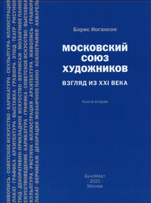 Обложка книги "Иогансон: Московский союз художников. Взгляд из XXI в. Книга 2"