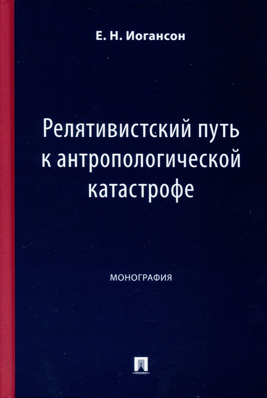 Обложка книги "Иогансон: Релятивистский путь к антропологической катастрофе. Монография"