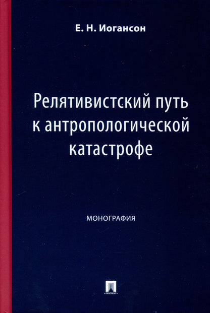 Обложка книги "Иогансон: Релятивистский путь к антропологической катастрофе. Монография"