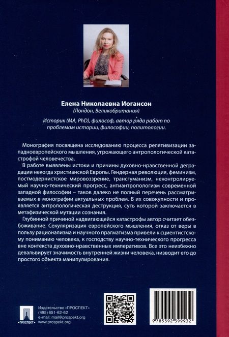 Фотография книги "Иогансон: Релятивистский путь к антропологической катастрофе. Монография"