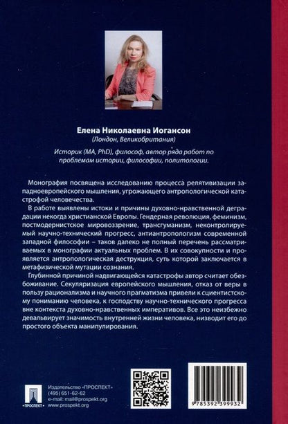Фотография книги "Иогансон: Релятивистский путь к антропологической катастрофе. Монография"
