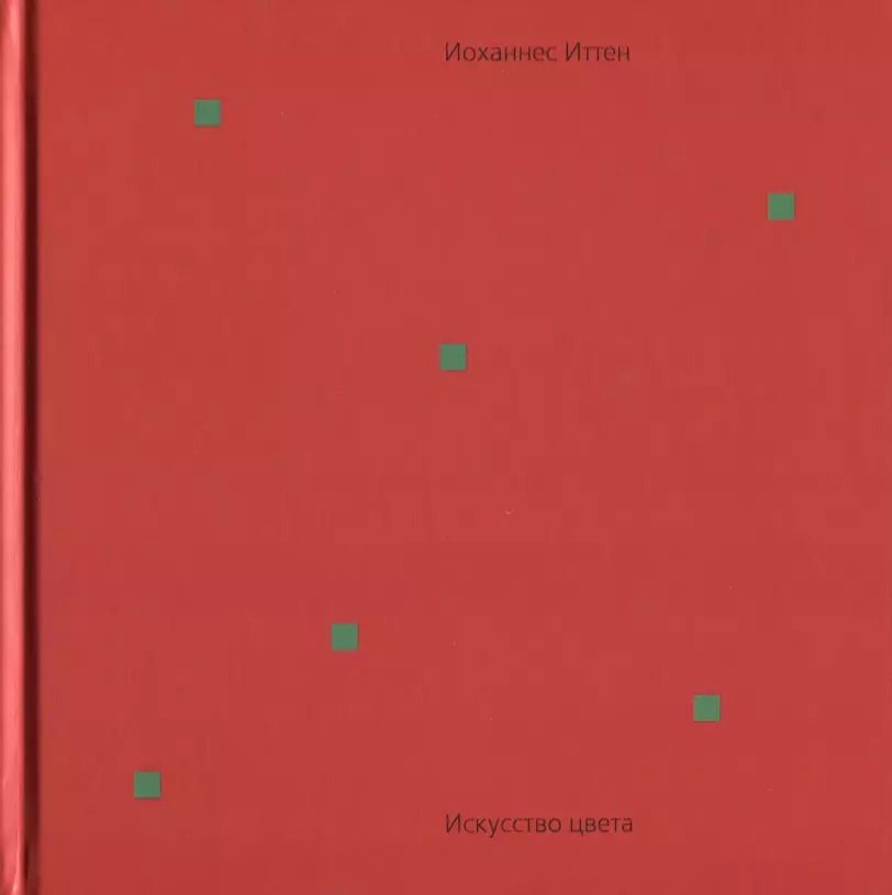 Обложка книги "Иоханнес Иттен: Искусство цвета"