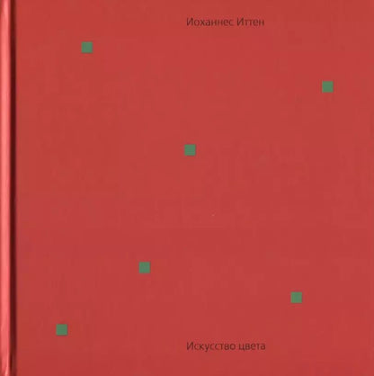 Обложка книги "Иоханнес Иттен: Искусство цвета"