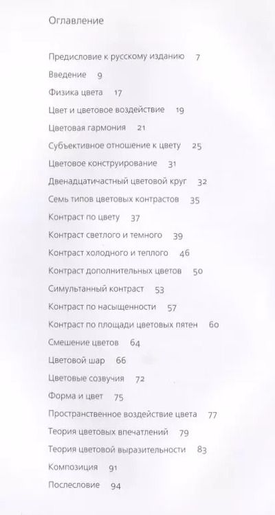 Фотография книги "Иоханнес Иттен: Искусство цвета"