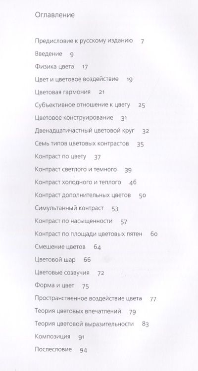 Фотография книги "Иоханнес Иттен: Искусство цвета"