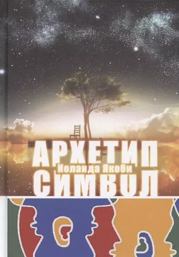 Обложка книги "Иоланда Якоби: Комплекс, Архетип, Символ"