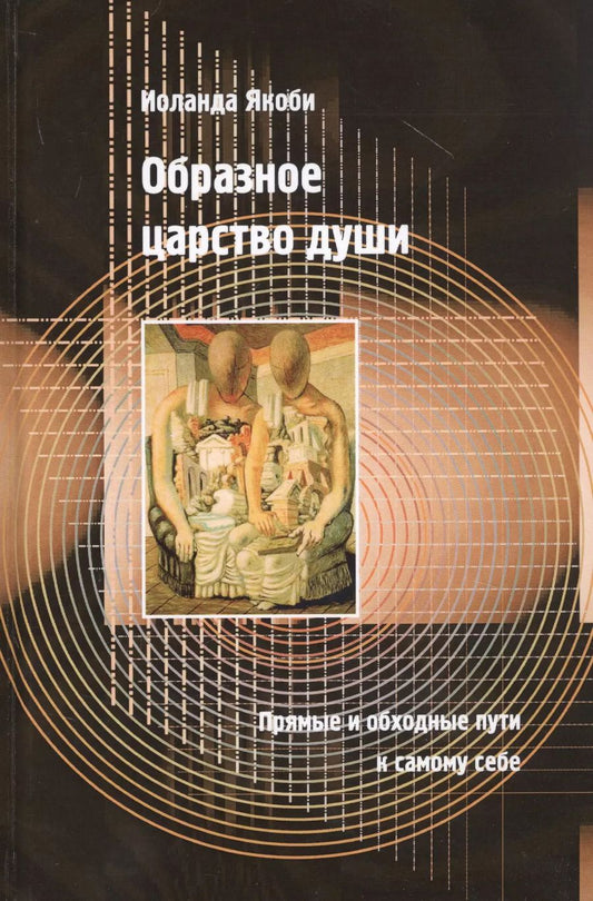 Обложка книги "Иоланда Якоби: Образное царство души"