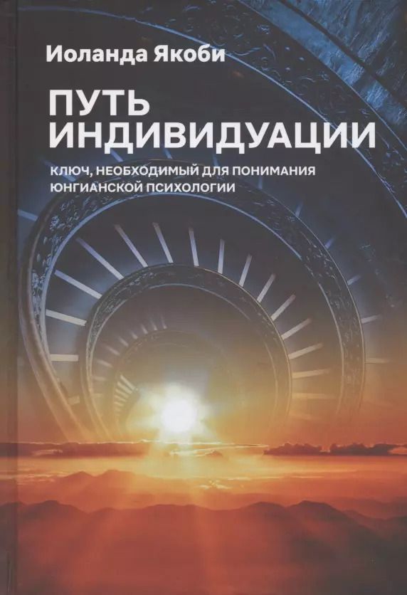Обложка книги "Иоланда Якоби: Путь индивидуации. Ключ, необходимый для понимания Юнгианской психологии"