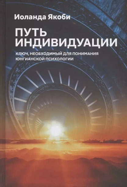 Обложка книги "Иоланда Якоби: Путь индивидуации. Ключ, необходимый для понимания Юнгианской психологии"
