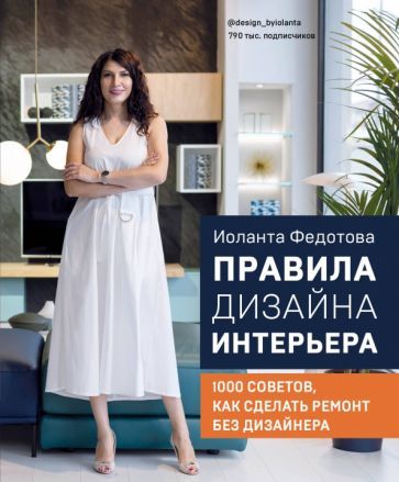 Обложка книги "Иоланта Федотова: Правила дизайна интерьера. 1000 советов как сделать ремонт без дизайнера"