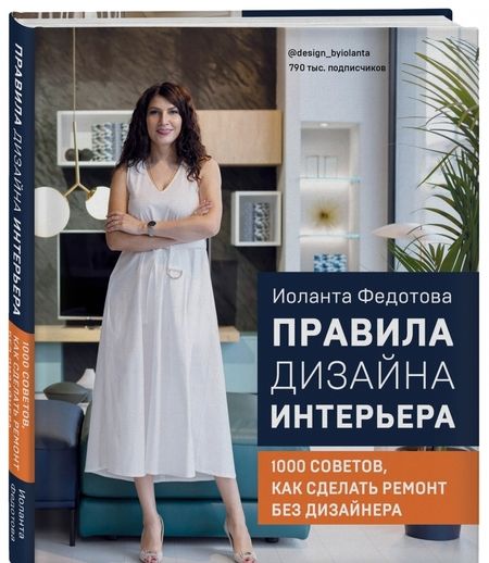 Фотография книги "Иоланта Федотова: Правила дизайна интерьера. 1000 советов как сделать ремонт без дизайнера"