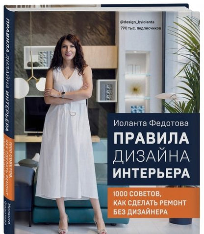 Фотография книги "Иоланта Федотова: Правила дизайна интерьера. 1000 советов как сделать ремонт без дизайнера"