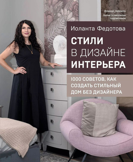 Обложка книги "Иоланта Федотова: Стили в дизайне интерьера. 1000 советов, как создать стильный дом без дизайнера"