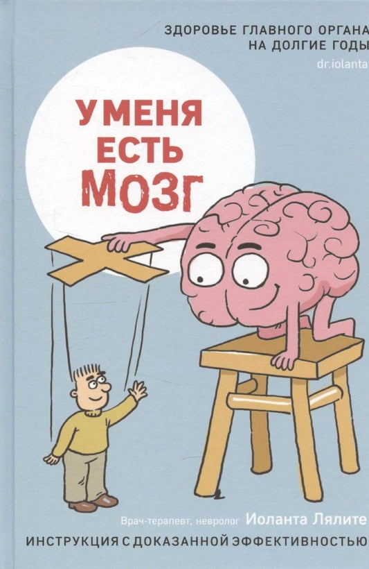 Обложка книги "Иоланта Лялите: У меня есть мозг. Здоровье главного органа на долгие годы"