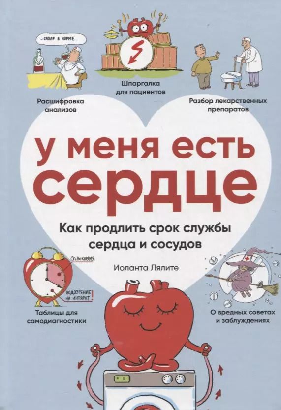 Обложка книги "Иоланта Лялите: У меня есть сердце. Как продлить срок службы сердца и сосудов"