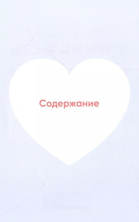 Фотография книги "Иоланта Лялите: У меня есть сердце. Как продлить срок службы сердца и сосудов"