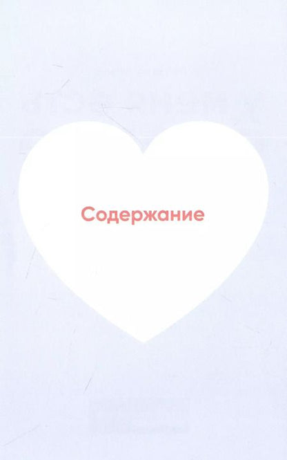 Фотография книги "Иоланта Лялите: У меня есть сердце. Как продлить срок службы сердца и сосудов"