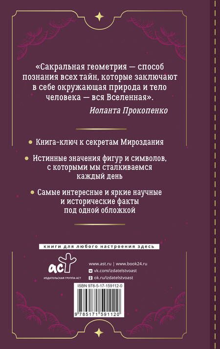 Фотография книги "Иоланта Прокопенко: Большая книга сакральной геометрии. Глубинная символика знаков и геометрических форм"