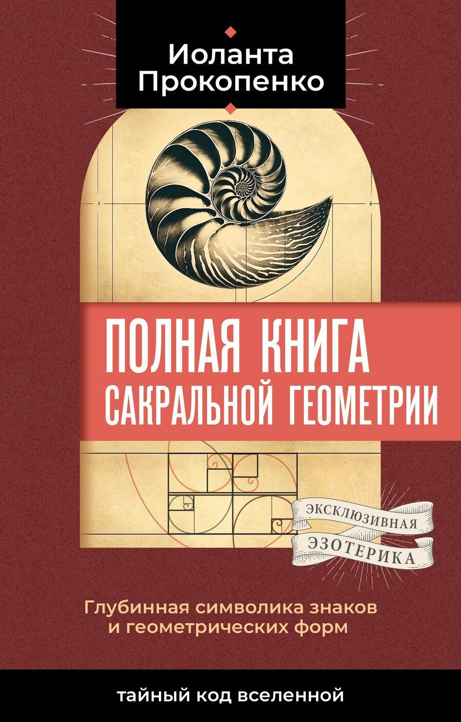 Обложка книги "Иоланта Прокопенко: Полная книга сакральной геометрии: тайный код Вселенной. Глубинная символика знаков и геометрических форм"