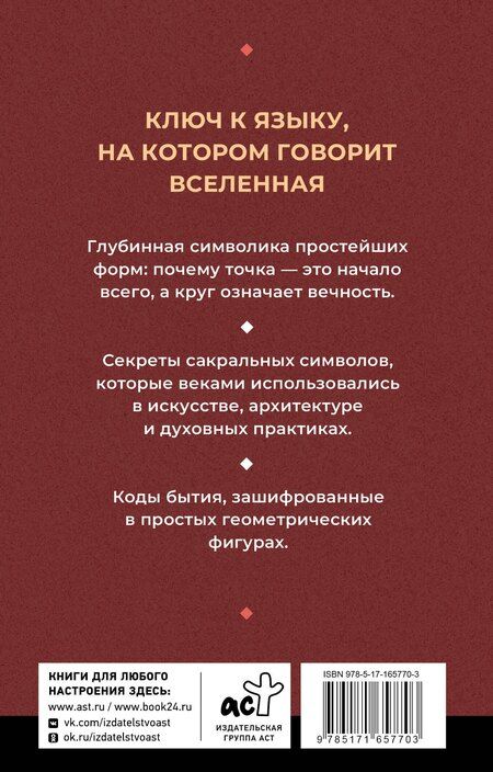 Фотография книги "Иоланта Прокопенко: Полная книга сакральной геометрии: тайный код Вселенной. Глубинная символика знаков и геометрических форм"