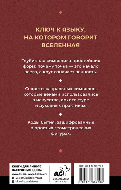 Фотография книги "Иоланта Прокопенко: Полная книга сакральной геометрии: тайный код Вселенной. Глубинная символика знаков и геометрических форм"