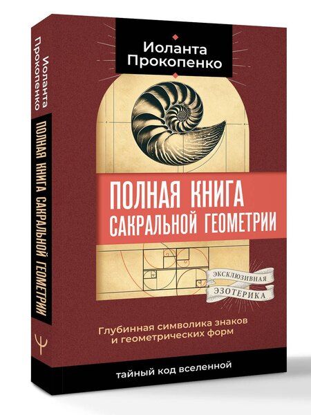 Фотография книги "Иоланта Прокопенко: Полная книга сакральной геометрии: тайный код Вселенной. Глубинная символика знаков и геометрических форм"