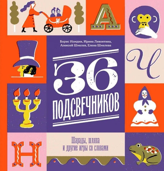 Обложка книги "Иомдин, Левонтина, Шмелев: Тридцать шесть подсвечников. Шарады, шляпа и другие игры со словами"