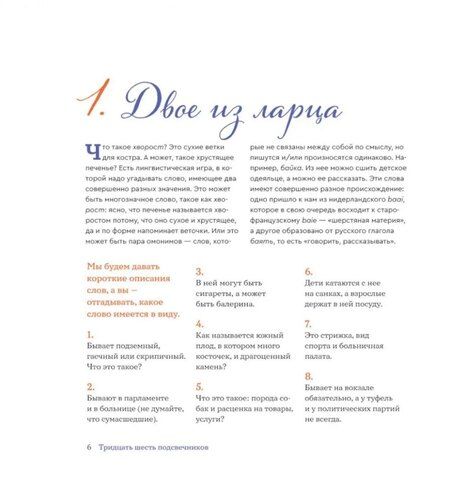 Фотография книги "Иомдин, Левонтина, Шмелев: Тридцать шесть подсвечников. Шарады, шляпа и другие игры со словами"