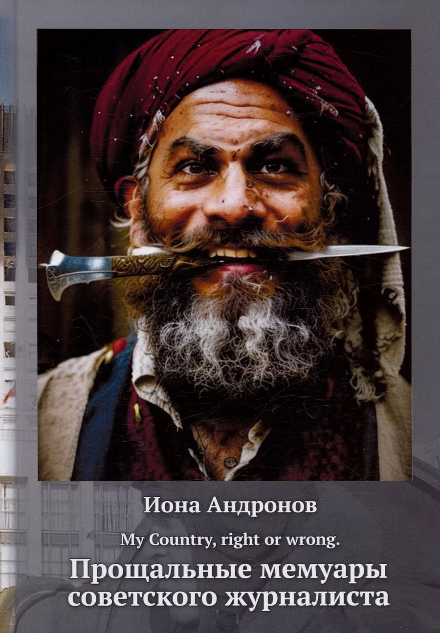 Обложка книги "Иона Андронов: My Country, right or wrong. Прощальные мемуары советского журналиста"