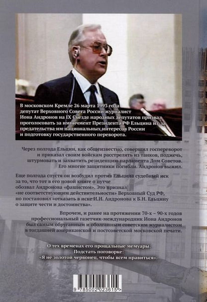 Фотография книги "Иона Андронов: My Country, right or wrong. Прощальные мемуары советского журналиста"