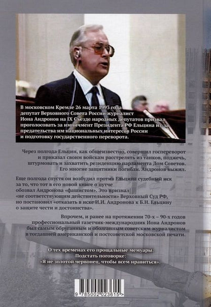 Фотография книги "Иона Андронов: My Country, right or wrong. Прощальные мемуары советского журналиста"