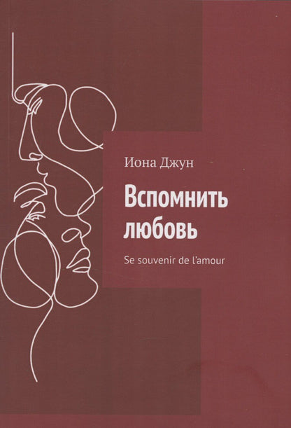 Обложка книги "Иона Джун: Вспомнить любовь"