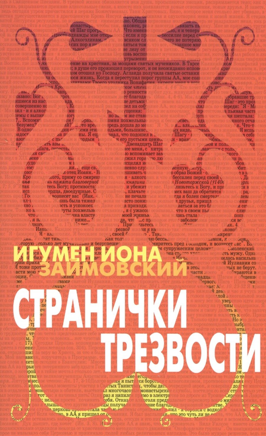 Обложка книги "Иона Игумен: Странички трезвости"
