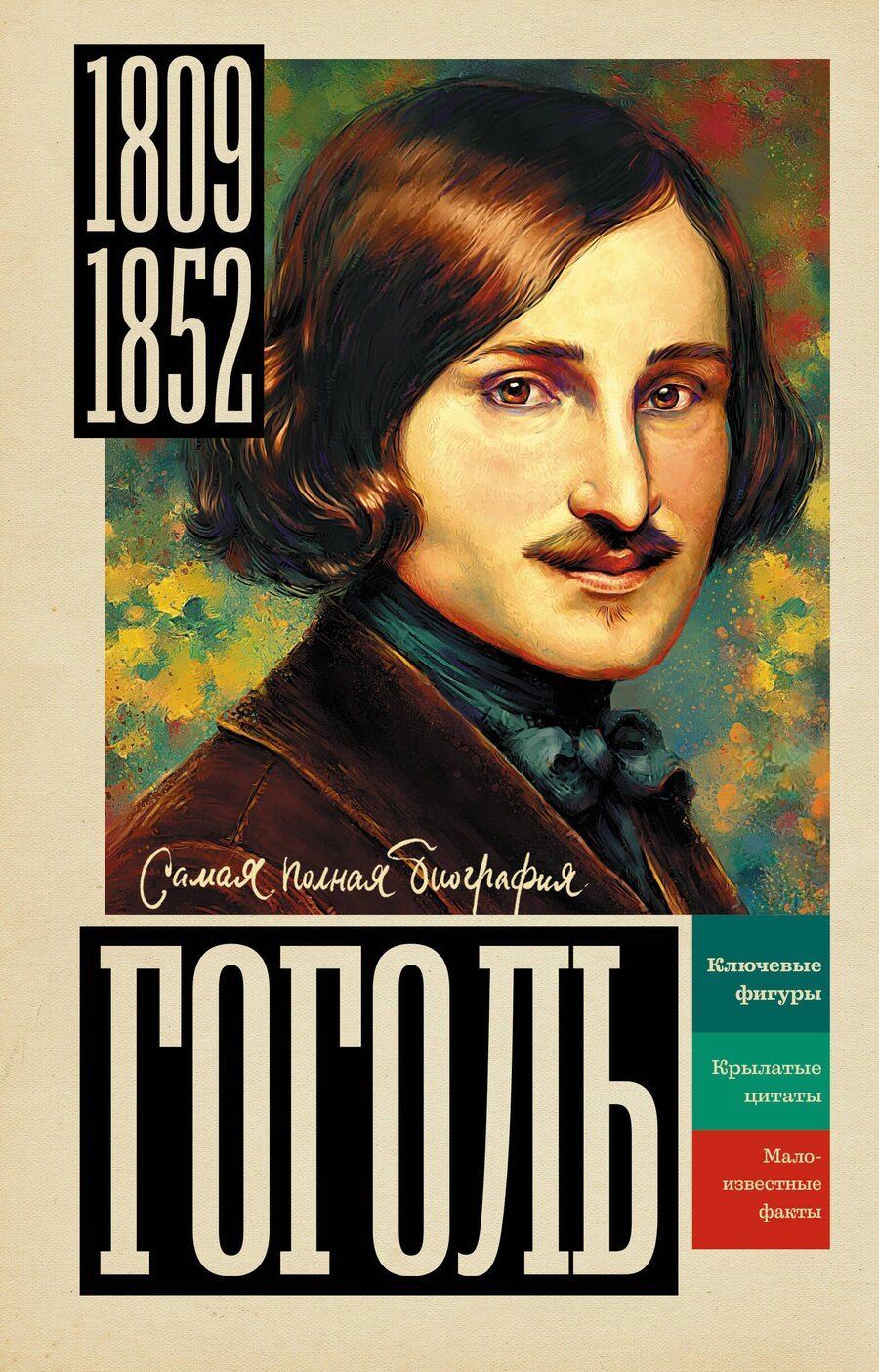 Обложка книги "Иона Ризнич: Гоголь"