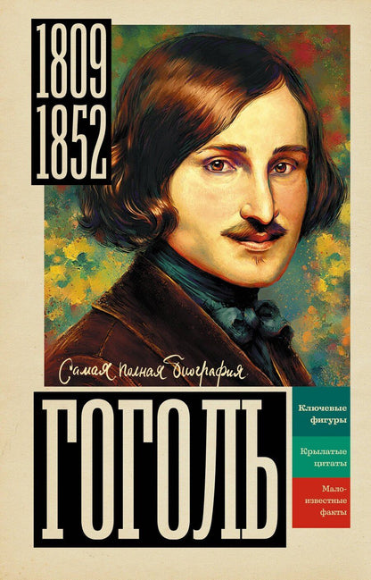 Обложка книги "Иона Ризнич: Гоголь"