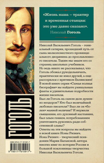 Фотография книги "Иона Ризнич: Гоголь"