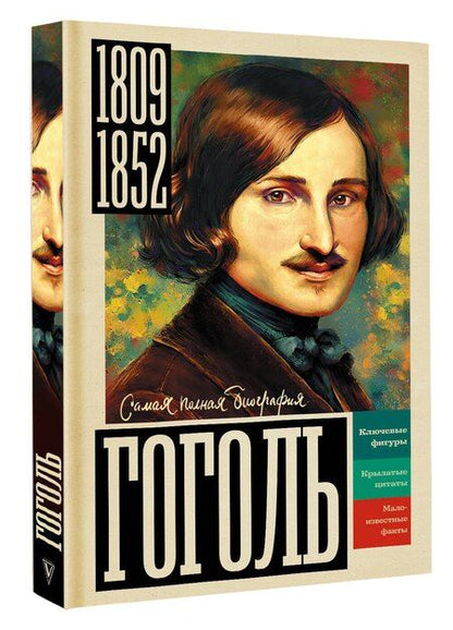 Фотография книги "Иона Ризнич: Гоголь"