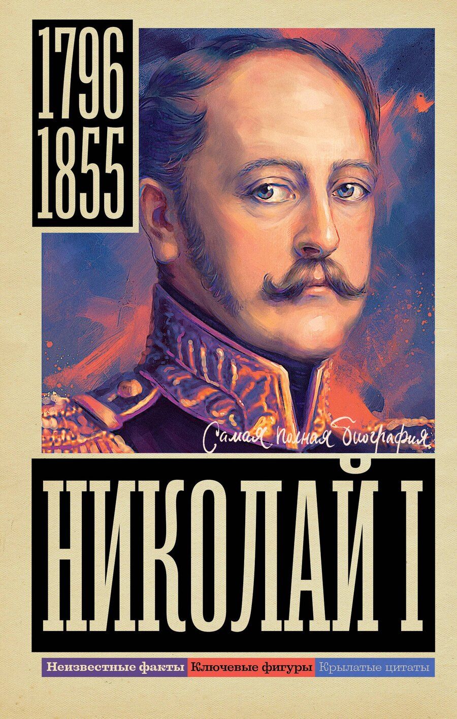 Обложка книги "Иона Ризнич: Николай I"