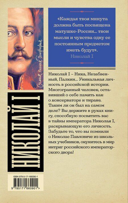 Фотография книги "Иона Ризнич: Николай I"