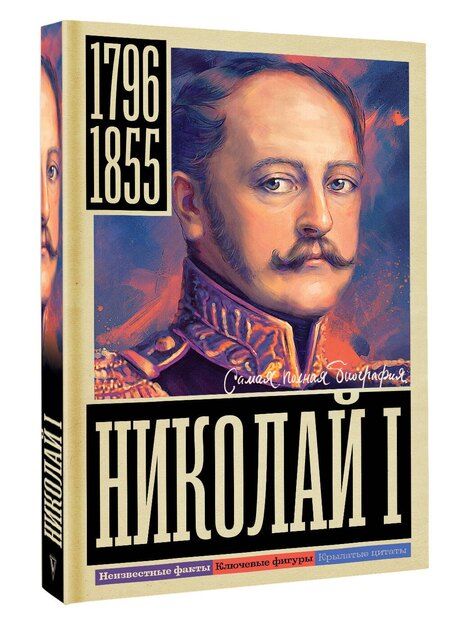 Фотография книги "Иона Ризнич: Николай I"